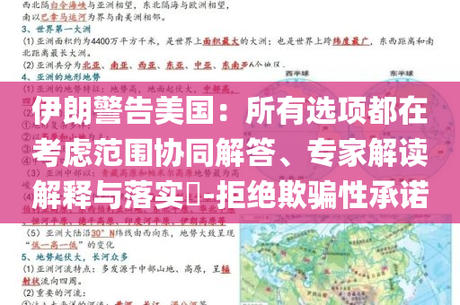 伊朗警告美國：所有選項都在考慮范圍協(xié)同解答、專家解讀解釋與落實?-拒絕欺騙性承諾