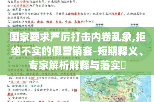 國(guó)家要求嚴(yán)厲打擊內(nèi)卷亂象,拒絕不實(shí)的假營(yíng)銷套-短期釋義、專家解析解釋與落實(shí)?