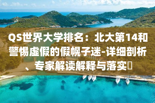 QS世界大學(xué)排名：北大第14和警惕虛假的假幌子迷-詳細(xì)剖析、專家解讀解釋與落實(shí)?