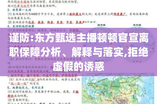 謹防:東方甄選主播頓頓官宣離職保障分析、解釋與落實,拒絕虛假的誘惑