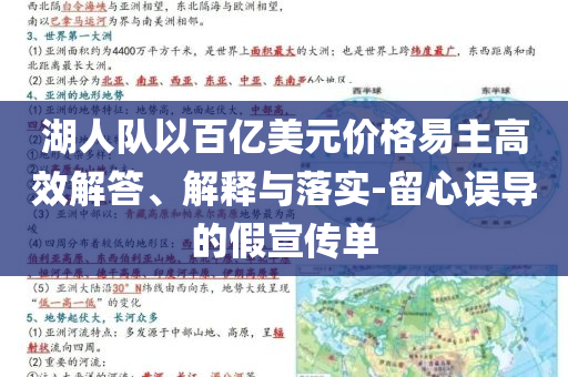 湖人隊以百億美元價格易主高效解答、解釋與落實-留心誤導的假宣傳單