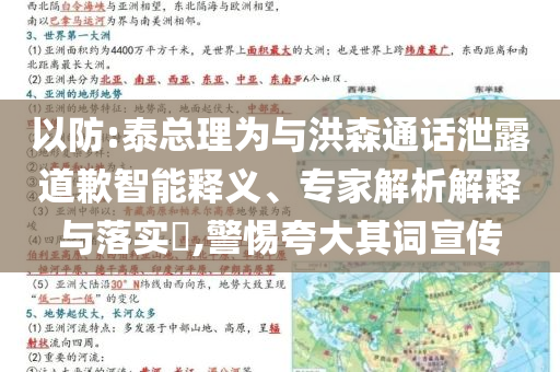 以防:泰總理為與洪森通話泄露道歉智能釋義、專家解析解釋與落實(shí)?,警惕夸大其詞宣傳
