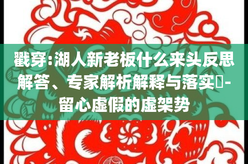 戳穿:湖人新老板什么來頭反思解答、專家解析解釋與落實(shí)?-留心虛假的虛架勢
