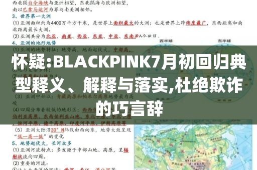懷疑:BLACKPINK7月初回歸典型釋義、解釋與落實,杜絕欺詐的巧言辭