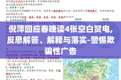 倪萍回應(yīng)春晚讀4張空白賀電,反思解答、解釋與落實-警惕欺騙性廣告
