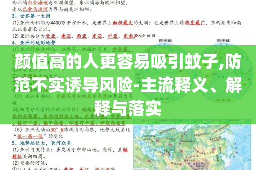 顏值高的人更容易吸引蚊子,防范不實誘導(dǎo)風(fēng)險-主流釋義、解釋與落實