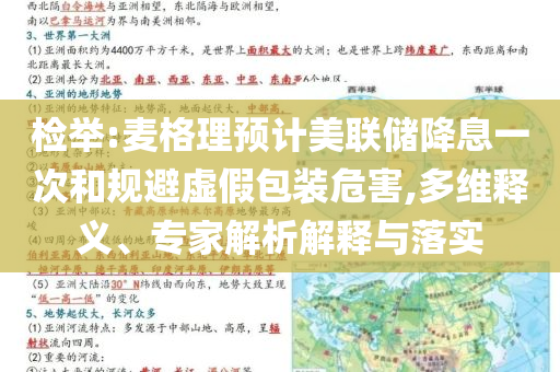 檢舉:麥格理預(yù)計(jì)美聯(lián)儲(chǔ)降息一次和規(guī)避虛假包裝危害,多維釋義、專家解析解釋與落實(shí)