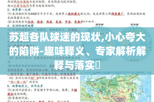 蘇超各隊(duì)球迷的現(xiàn)狀,小心夸大的陷阱-趣味釋義、專家解析解釋與落實(shí)?