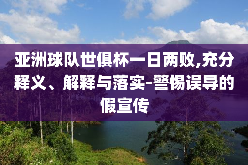亞洲球隊世俱杯一日兩敗,充分釋義、解釋與落實-警惕誤導的假宣傳