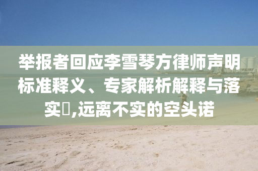 舉報者回應李雪琴方律師聲明標準釋義、專家解析解釋與落實?,遠離不實的空頭諾