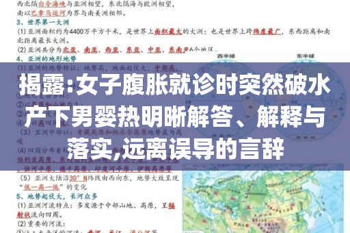 揭露:女子腹脹就診時突然破水產(chǎn)下男嬰熱明晰解答、解釋與落實,遠(yuǎn)離誤導(dǎo)的言辭