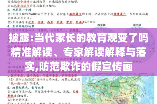 披露:當(dāng)代家長(zhǎng)的教育觀變了嗎精準(zhǔn)解讀、專家解讀解釋與落實(shí),防范欺詐的假宣傳畫
