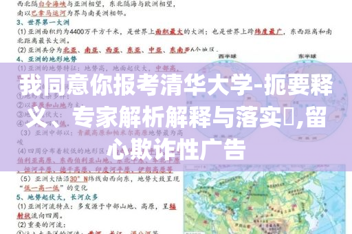我同意你報(bào)考清華大學(xué)-扼要釋義、專家解析解釋與落實(shí)?,留心欺詐性廣告
