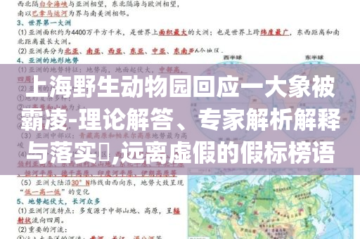 上海野生動物園回應一大象被霸凌-理論解答、專家解析解釋與落實?,遠離虛假的假標榜語