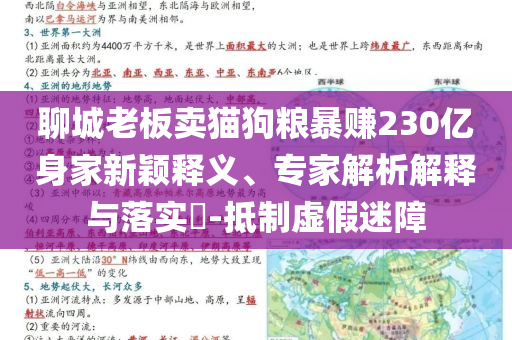 聊城老板賣(mài)貓狗糧暴賺230億身家新穎釋義、專(zhuān)家解析解釋與落實(shí)?-抵制虛假迷障