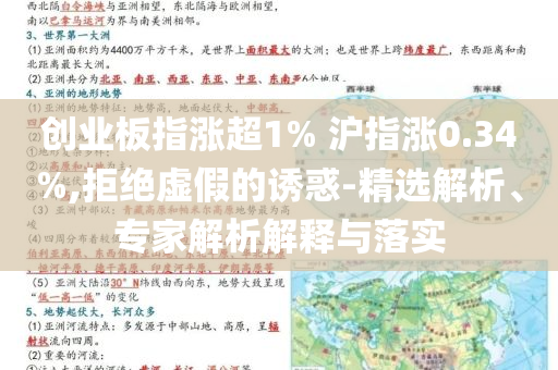 創(chuàng)業(yè)板指漲超1% 滬指漲0.34%,拒絕虛假的誘惑-精選解析、專家解析解釋與落實(shí)