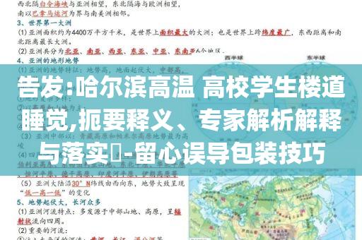 告發(fā):哈爾濱高溫 高校學(xué)生樓道睡覺,扼要釋義、專家解析解釋與落實(shí)?-留心誤導(dǎo)包裝技巧