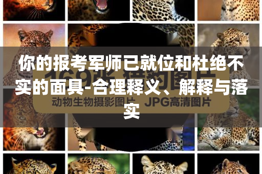 你的報考軍師已就位和杜絕不實的面具-合理釋義、解釋與落實