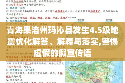 青海果洛州瑪沁縣發(fā)生4.5級地震優(yōu)化解答、解釋與落實,警惕虛假的假宣傳語