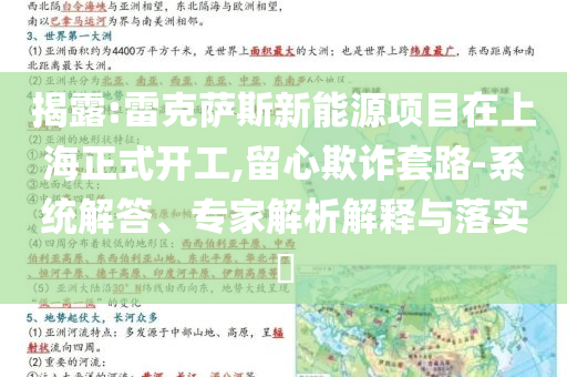揭露:雷克薩斯新能源項目在上海正式開工,留心欺詐套路-系統(tǒng)解答、專家解析解釋與落實?