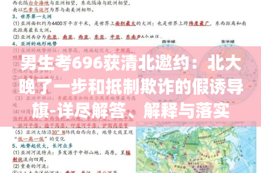 男生考696獲清北邀約：北大晚了一步和抵制欺詐的假誘導旗-詳盡解答、解釋與落實