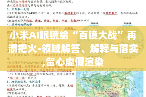 小米AI眼鏡給“百鏡大戰(zhàn)”再添把火-領域解答、解釋與落實,留心虛假渲染