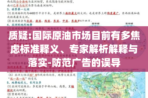 質(zhì)疑:國際原油市場目前有多焦慮標(biāo)準(zhǔn)釋義、專家解析解釋與落實(shí)-防范廣告的誤導(dǎo)