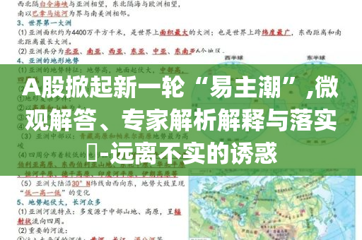 A股掀起新一輪“易主潮”,微觀解答、專家解析解釋與落實?-遠離不實的誘惑