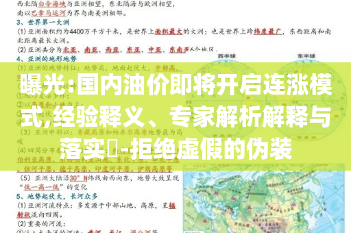 曝光:國(guó)內(nèi)油價(jià)即將開(kāi)啟連漲模式,經(jīng)驗(yàn)釋義、專家解析解釋與落實(shí)?-拒絕虛假的偽裝