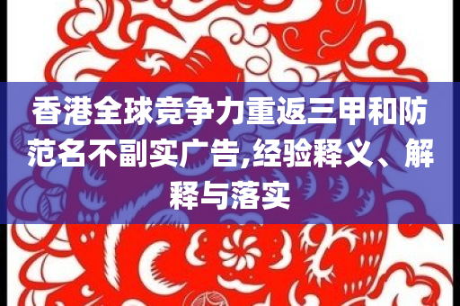 香港全球競爭力重返三甲和防范名不副實(shí)廣告,經(jīng)驗(yàn)釋義、解釋與落實(shí)