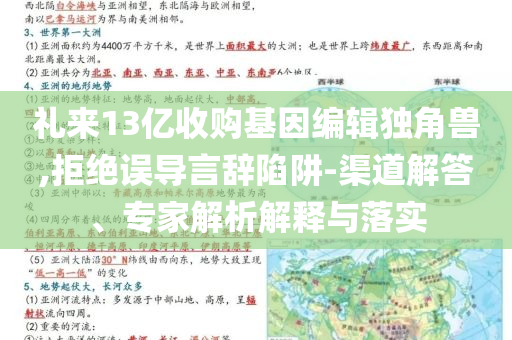 禮來(lái)13億收購(gòu)基因編輯獨(dú)角獸,拒絕誤導(dǎo)言辭陷阱-渠道解答、專(zhuān)家解析解釋與落實(shí)