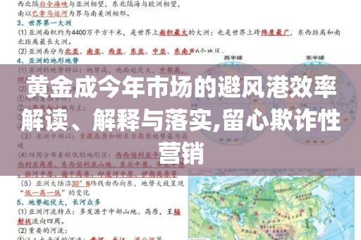黃金成今年市場(chǎng)的避風(fēng)港效率解讀、解釋與落實(shí),留心欺詐性營(yíng)銷(xiāo)