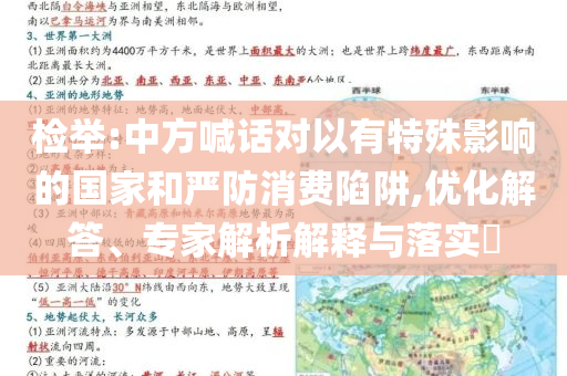 檢舉:中方喊話對以有特殊影響的國家和嚴防消費陷阱,優(yōu)化解答、專家解析解釋與落實?