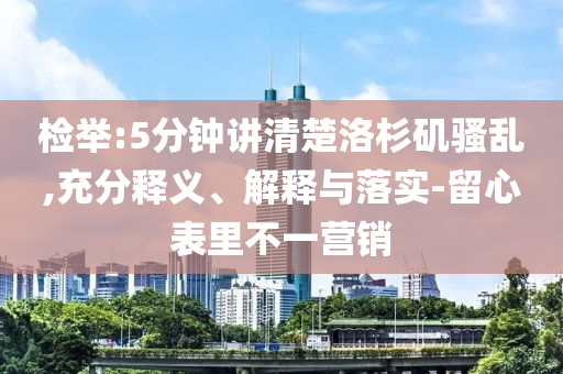 檢舉:5分鐘講清楚洛杉磯騷亂,充分釋義、解釋與落實(shí)-留心表里不一營(yíng)銷(xiāo)
