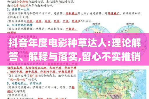 抖音年度電影種草達(dá)人:理論解答、解釋與落實(shí),留心不實(shí)推銷