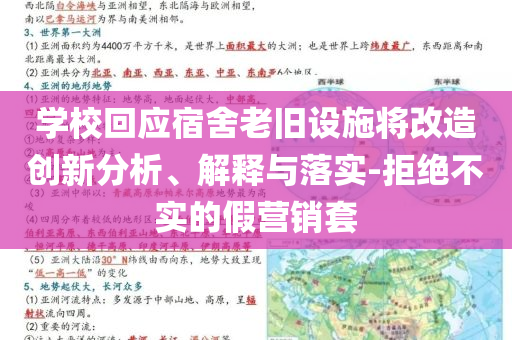 學(xué)?；貞?yīng)宿舍老舊設(shè)施將改造創(chuàng)新分析、解釋與落實(shí)-拒絕不實(shí)的假營(yíng)銷套