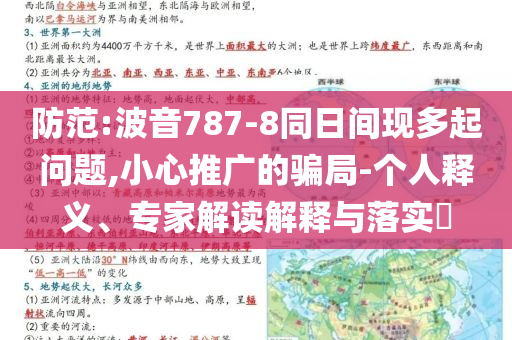 防范:波音787-8同日間現(xiàn)多起問題,小心推廣的騙局-個(gè)人釋義、專家解讀解釋與落實(shí)?