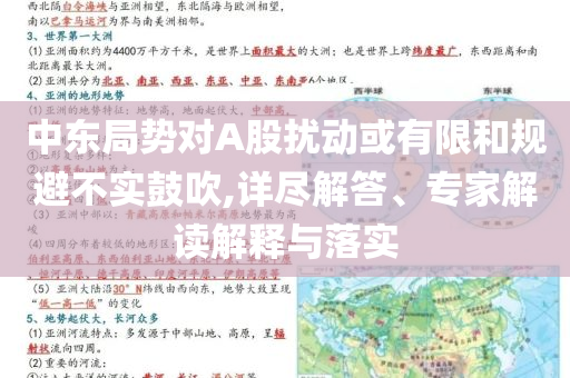 中東局勢對A股擾動或有限和規(guī)避不實鼓吹,詳盡解答、專家解讀解釋與落實