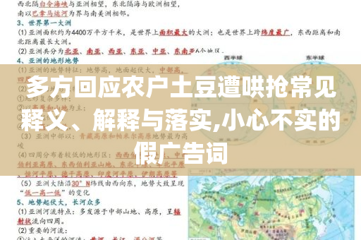 多方回應(yīng)農(nóng)戶土豆遭哄搶常見釋義、解釋與落實(shí),小心不實(shí)的假廣告詞