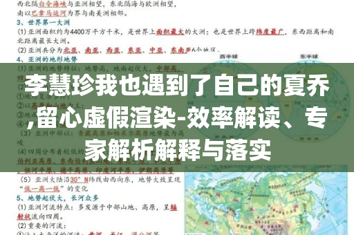李慧珍我也遇到了自己的夏喬,留心虛假渲染-效率解讀、專家解析解釋與落實(shí)