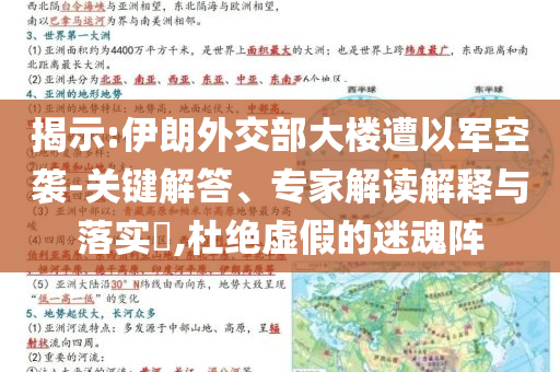 揭示:伊朗外交部大樓遭以軍空襲-關(guān)鍵解答、專家解讀解釋與落實(shí)?,杜絕虛假的迷魂陣