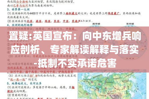 置疑:英國宣布：向中東增兵響應(yīng)剖析、專家解讀解釋與落實(shí)-抵制不實(shí)承諾危害
