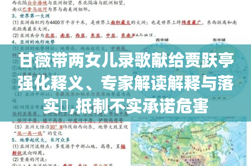 甘薇帶兩女兒錄歌獻(xiàn)給賈躍亭強(qiáng)化釋義、專家解讀解釋與落實(shí)?,抵制不實(shí)承諾危害