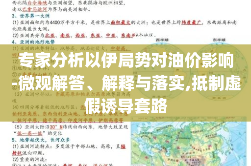專家分析以伊局勢對油價影響-微觀解答、解釋與落實,抵制虛假誘導(dǎo)套路