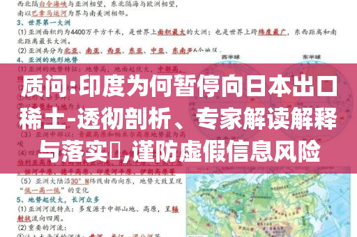 質(zhì)問:印度為何暫停向日本出口稀土-透徹剖析、專家解讀解釋與落實(shí)?,謹(jǐn)防虛假信息風(fēng)險(xiǎn)