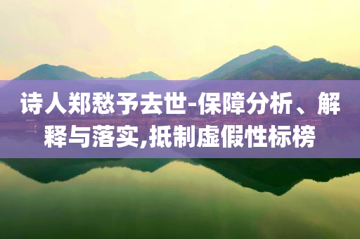 詩人鄭愁予去世-保障分析、解釋與落實,抵制虛假性標榜