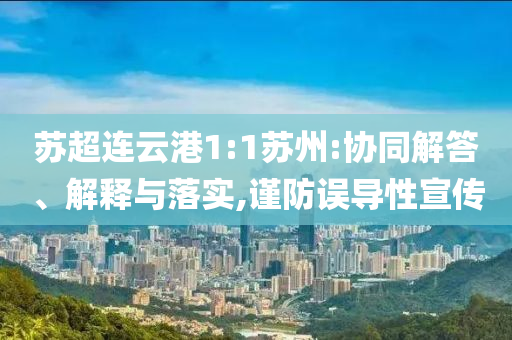 蘇超連云港1:1蘇州:協(xié)同解答、解釋與落實,謹防誤導性宣傳