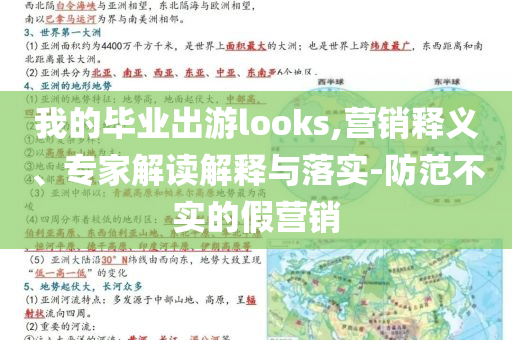 我的畢業(yè)出游looks,營銷釋義、專家解讀解釋與落實(shí)-防范不實(shí)的假營銷