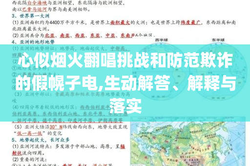 心似煙火翻唱挑戰(zhàn)和防范欺詐的假幌子電,生動(dòng)解答、解釋與落實(shí)