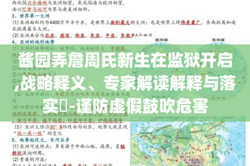 醬園弄詹周氏新生在監(jiān)獄開啟,戰(zhàn)略釋義、專家解讀解釋與落實?-謹(jǐn)防虛假鼓吹危害